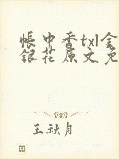 帐中香txl金银花原文免费
