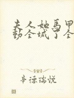 夫人她马甲又轰动全城了全文免费阅读