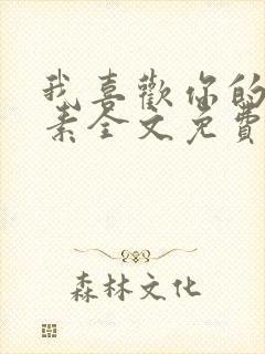 我喜欢你的信息素全文免费阅读封面