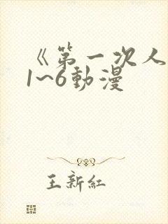 《第一次人妻》1~6动漫