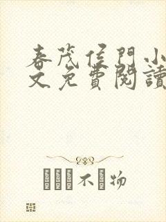 春茂侯门小说全文免费阅读封面