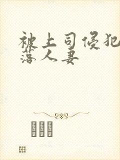 被上司侵犯的堕落人妻