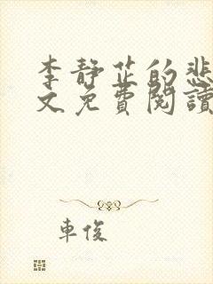 李静芷的悲哀全文免费阅读最新章节封面