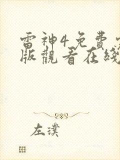 雷神4免费完整版观看在线播放