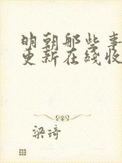 明朝那些事儿王更新在线收听封面