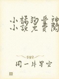 小橘狗爱神在下小说免费阅读全文