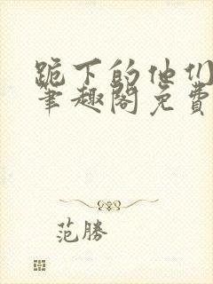 跪下的他们by笔趣阁免费阅读最新章节封面