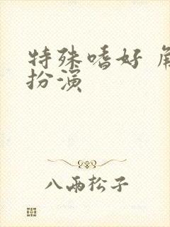 特殊嗜好 角色扮演