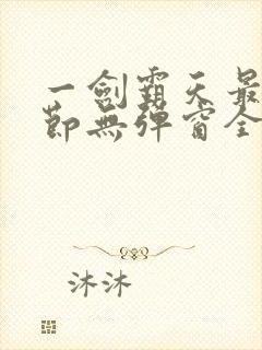 一剑霸天最新章节无弹窗全文免费阅读