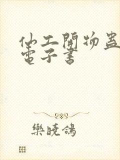 仙工开物蛊真人电子书