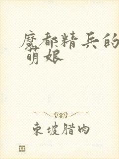 魔都精兵的奴隶 萌娘