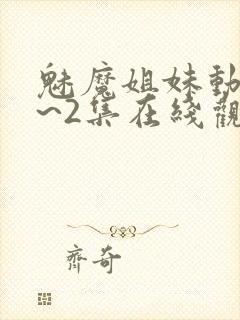 魅魔姐妹动漫1~2集在线观看