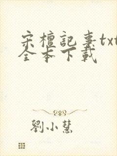 宋檀记事txt全本下载