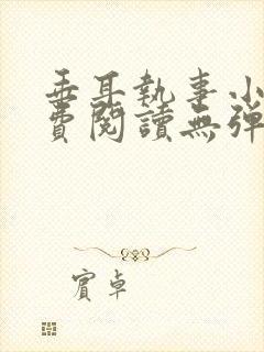 垂耳执事小说免费阅读无弹窗