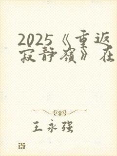 2025《重返寂静岭》在线观看