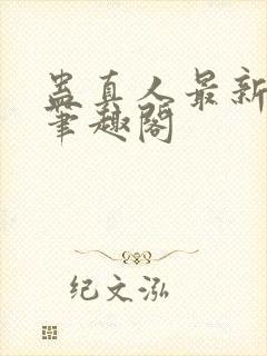 蛊真人最新章节笔趣阁