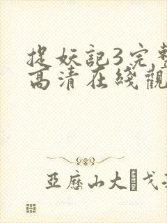 捉妖记3完整版高清在线观看国语封面