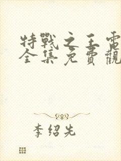 特战之王电视剧全集免费观看封面