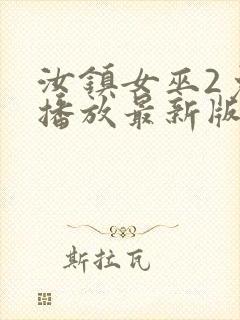 汝镇女巫2免费播放最新版本