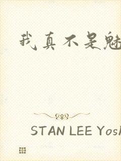 我真不是魅魔封面