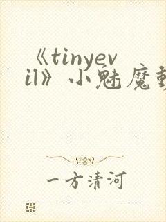 《tinyevil》小魅魔动漫全集免费观