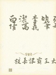 白洁 李明 张倩 高义 笔趣阁