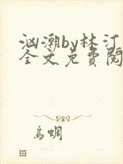 汹潮by林汀汀全文免费阅读笔趣阁
