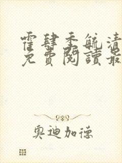 霍肆季毓清全文免费阅读最新章节