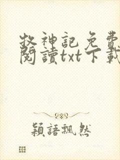 牧神记免费全文阅读txt下载