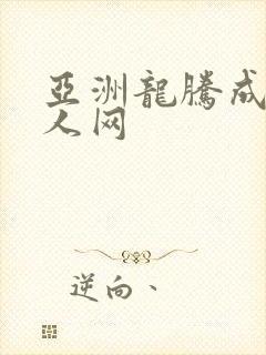 亚洲龙腾成小说人网封面