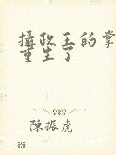 摄政王的掌中娇重生了