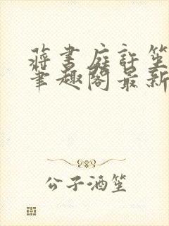 蒋书庭许笙小说笔趣阁最新章节更新