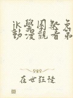 jk学园祭免费动漫观看第一季在线观看