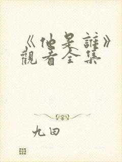 《他是谁》免费观看全集封面