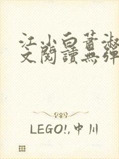 江小白萧淑云全文阅读无弹窗笔趣阁