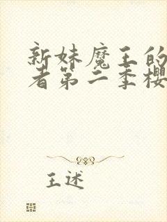 新妹魔王的契约者第二季樱花动漫封面