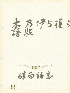 木乃伊5复活国语版