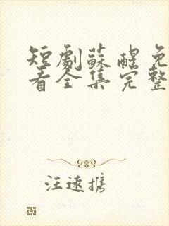 短剧苏醒免费观看全集完整版高清