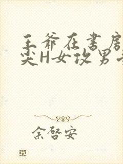 王爷在书房含乳尖H女攻男受封面