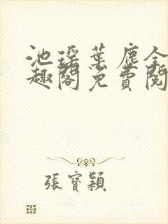 池瑶叶尘全文笔趣阁免费阅读