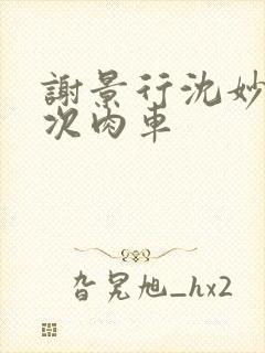 谢景行沈妙第一次肉车