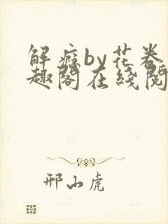 解瘾by花卷笔趣阁在线阅读