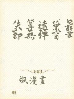 失算远黛最新章节无弹窗笔趣阁封面