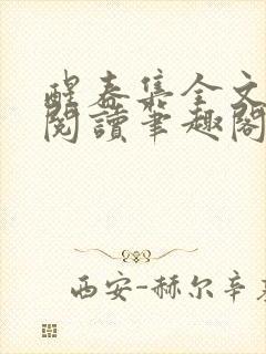 醒春集全文免费阅读笔趣阁