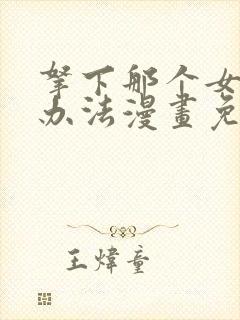 拿下那个女仆的办法漫画免费阅读最封面