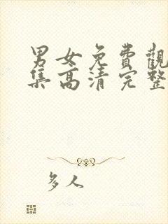 男女免费观看全集高清完整版动漫