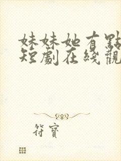 妹妹她有点上头短剧在线观看全集