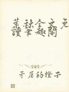 叶秋全文免费阅读笔趣阁