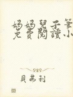 妈妈儿子笔趣阁免费阅读小说