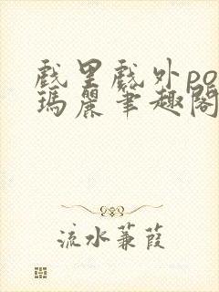 戏里戏外po苏玛丽笔趣阁封面